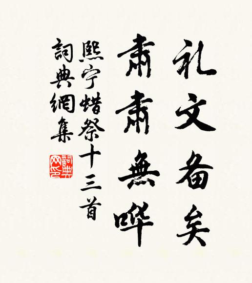 佚名礼文备矣，肃肃无哗书法作品欣赏