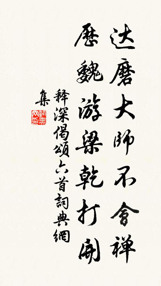 释深达磨大师不会禅，历魏游梁乾打开书法作品欣赏