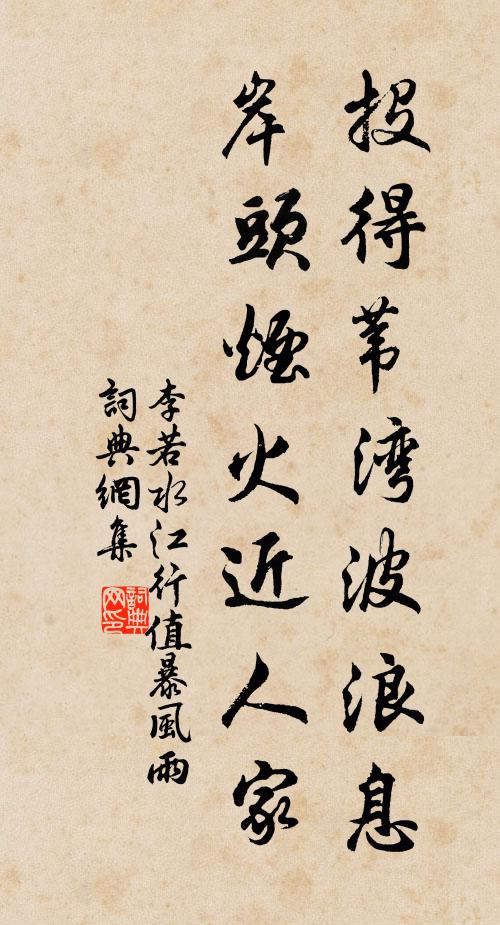 李若水投得苇湾波浪息，岸头烟火近人家书法作品欣赏