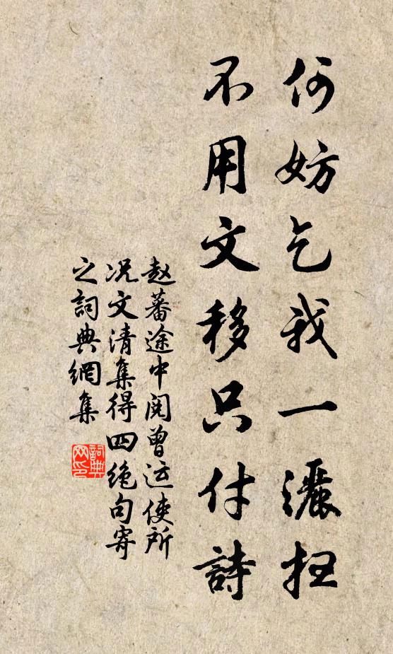 赵蕃何妨乞我一洒扫，不用文移只付诗书法作品欣赏