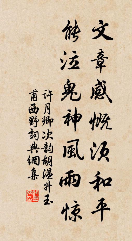许月卿文章感慨须和平，能泣鬼神风雨惊书法作品欣赏