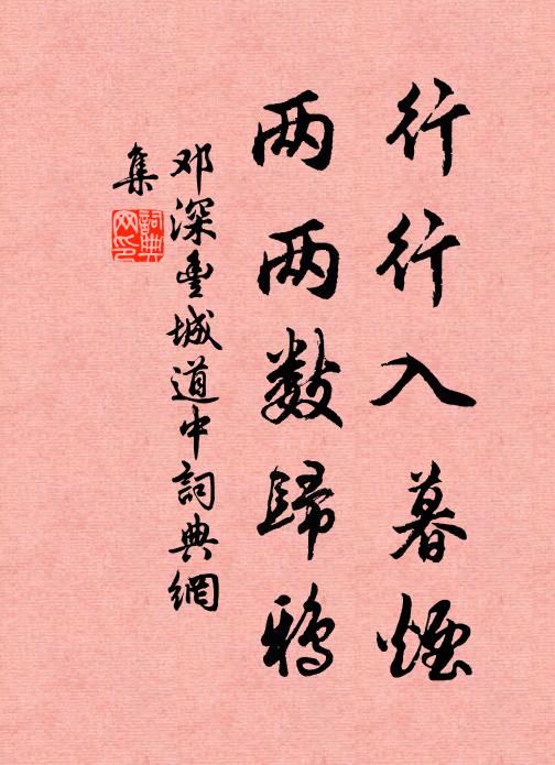 邓深行行入暮烟，两两数归鸦书法作品欣赏