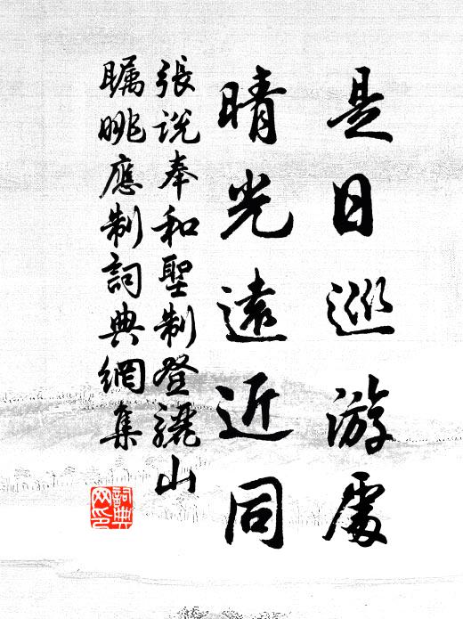 张说是日巡游处，晴光远近同书法作品欣赏