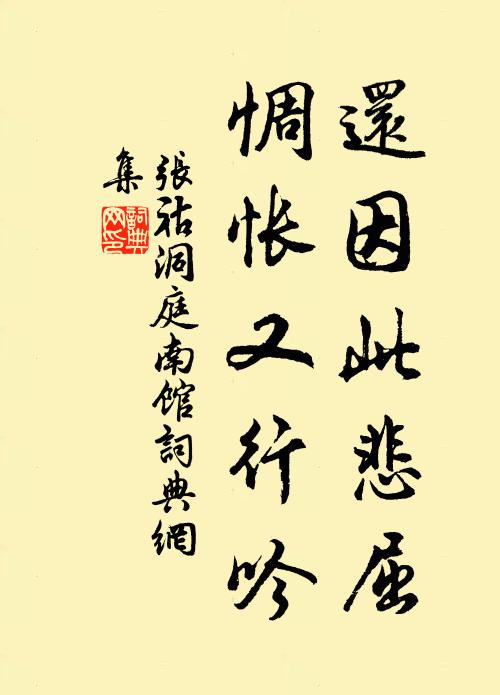 张祜还因此悲屈，惆怅又行吟书法作品欣赏