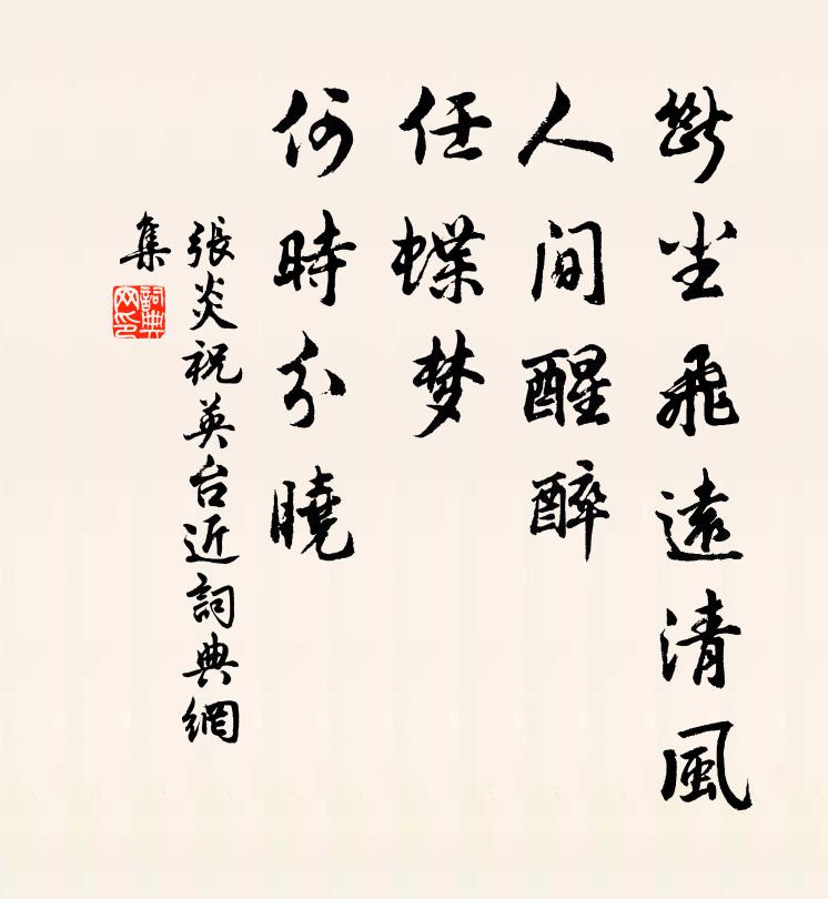 张炎断尘飞远清风，人间醒醉，任蝶梦、何时分晓书法作品欣赏