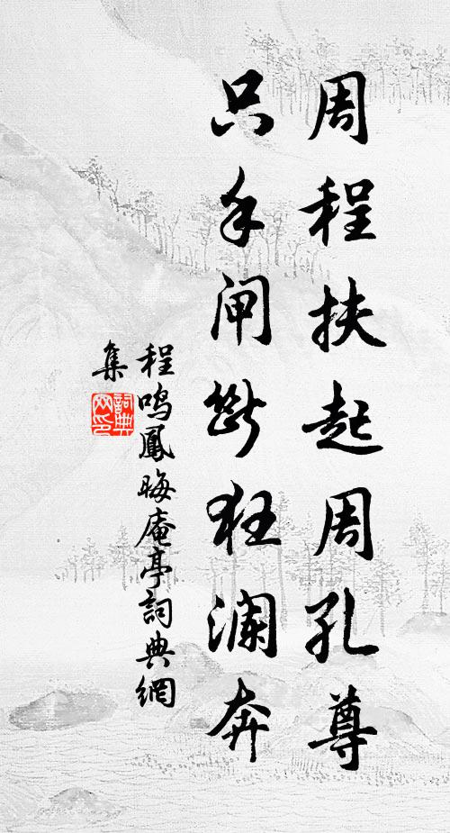 程鸣凤周程扶起周孔尊，只手闸断狂澜奔书法作品欣赏