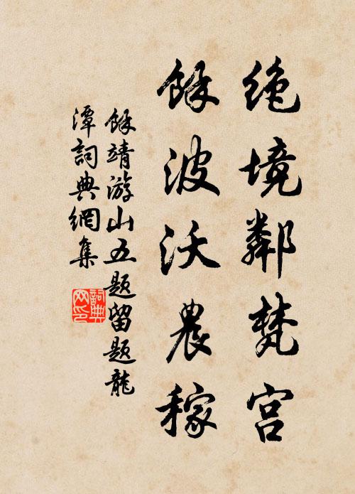余靖绝境邻梵宫，馀波沃农稼书法作品欣赏