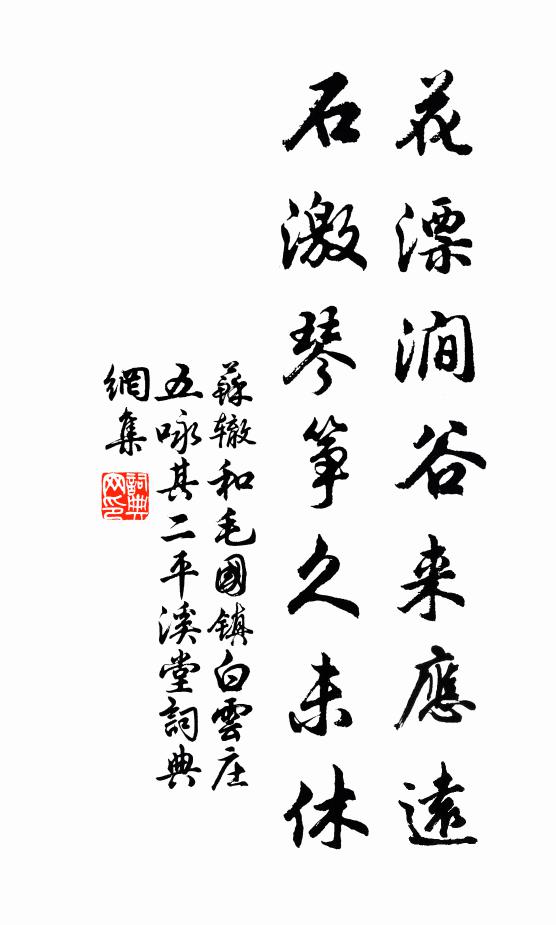 苏辙花漂涧谷来应远，石激琴筝久未休书法作品欣赏