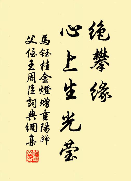 马钰绝攀缘，心上生光莹书法作品欣赏