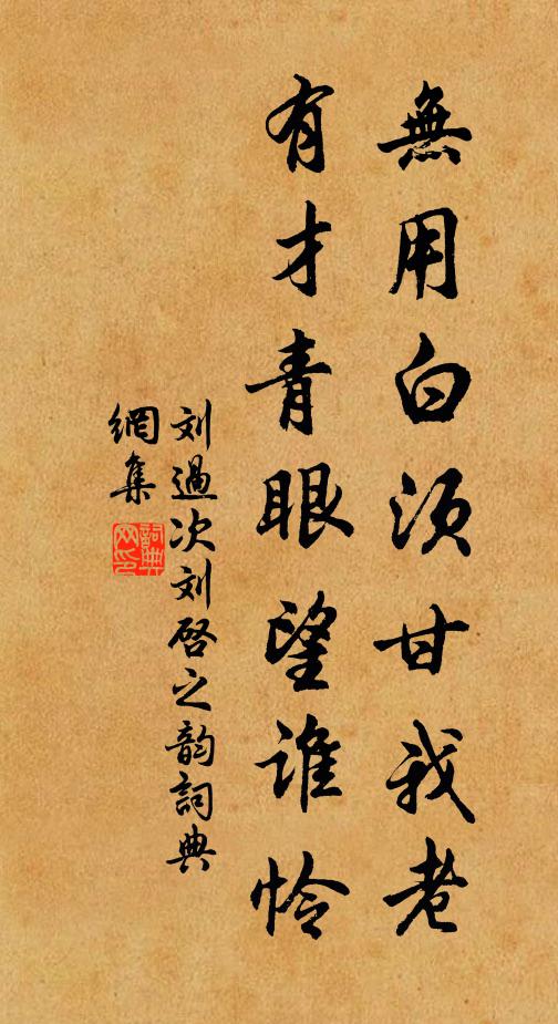 刘过无用白须甘我老，有才青眼望谁怜书法作品欣赏