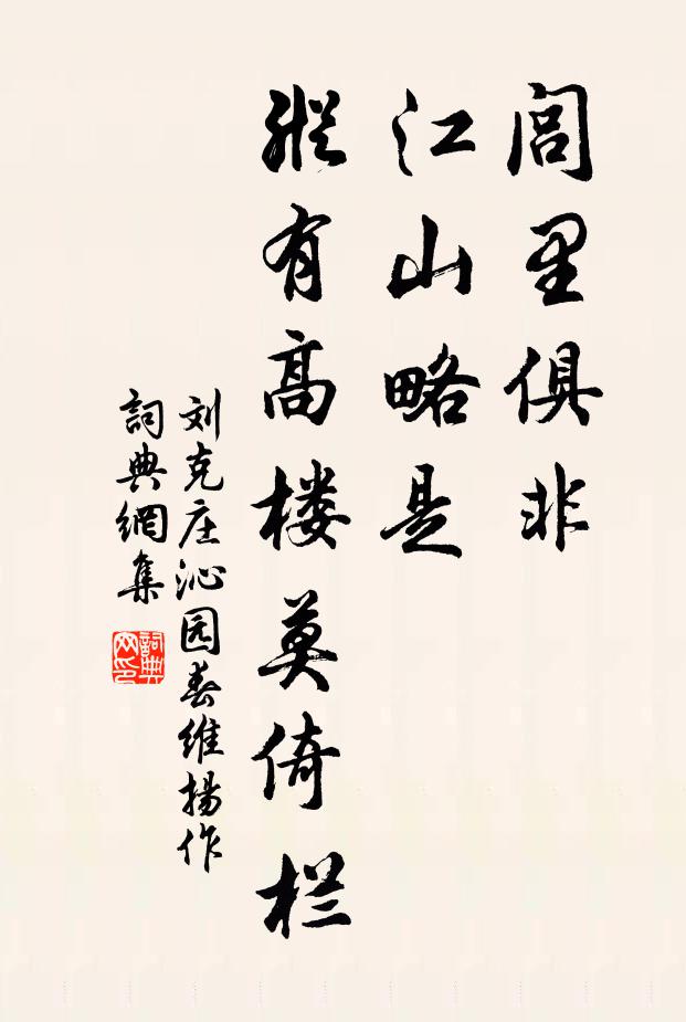 刘克庄闾里俱非，江山略是，纵有高楼莫倚栏书法作品欣赏