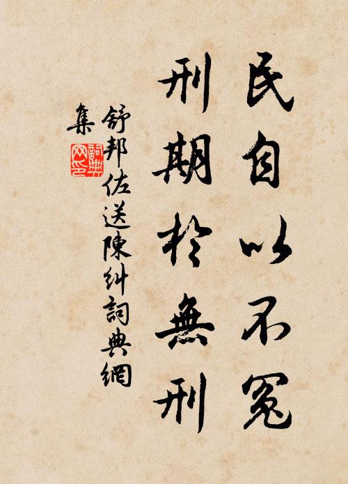 舒邦佐民自以不冤，刑期于无刑书法作品欣赏