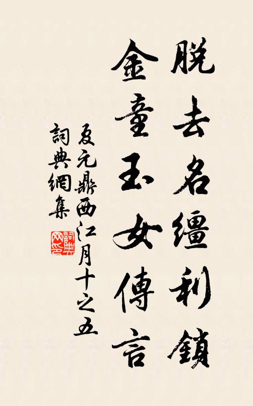 夏元鼎脱去名缰利锁，金童玉女传言书法作品欣赏