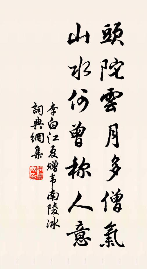 李白头陀云月多僧气，山水何曾称人意书法作品欣赏
