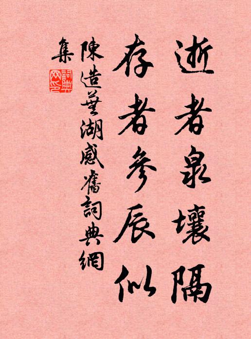 陈造逝者泉壤隔，存者参辰似书法作品欣赏