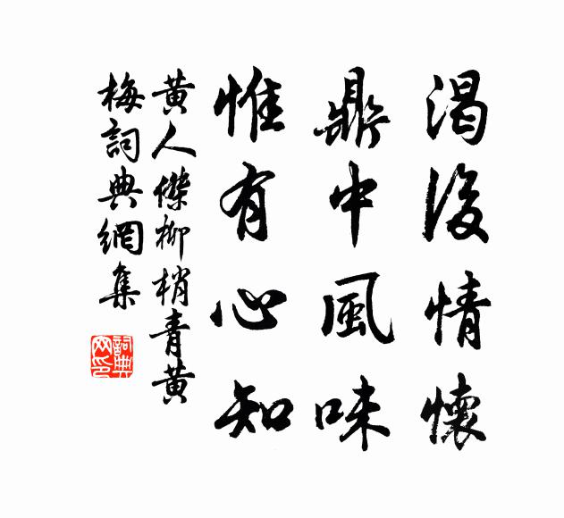 黄人杰渴后情怀，鼎中风味，惟有心知书法作品欣赏