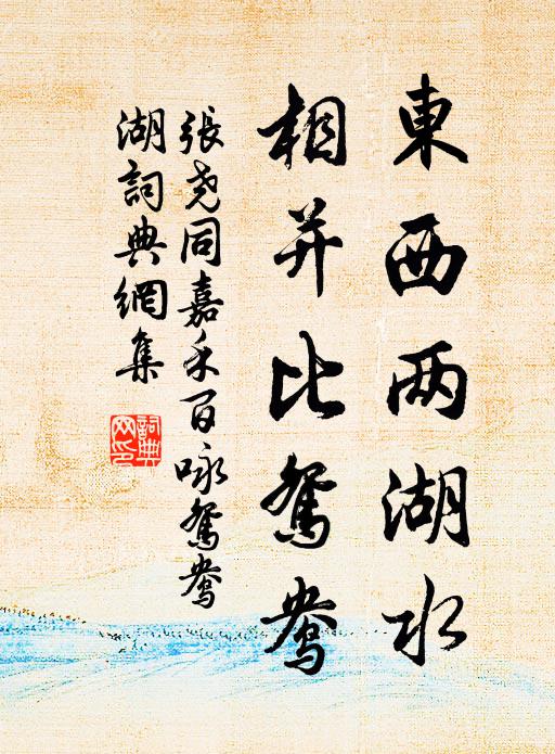 张尧同东西两湖水，相并比鸳鸯书法作品欣赏