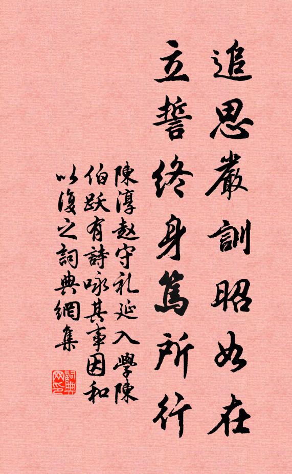 陈淳追思严训昭如在，立誓终身笃所行书法作品欣赏