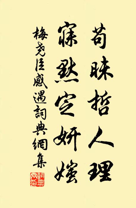 梅尧臣苟昧哲人理，寐默定妍媸书法作品欣赏
