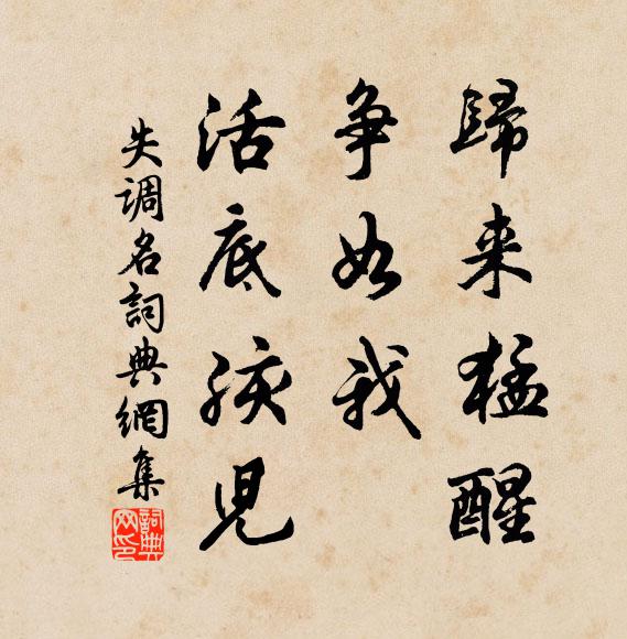 佚名归来猛醒，争如我、活底孩儿书法作品欣赏