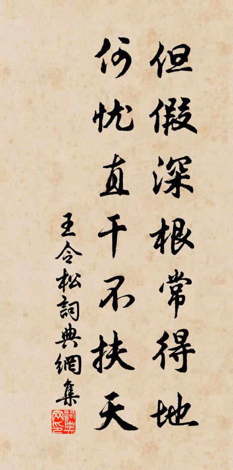 王令但假深根常得地，何忧直干不扶天书法作品欣赏