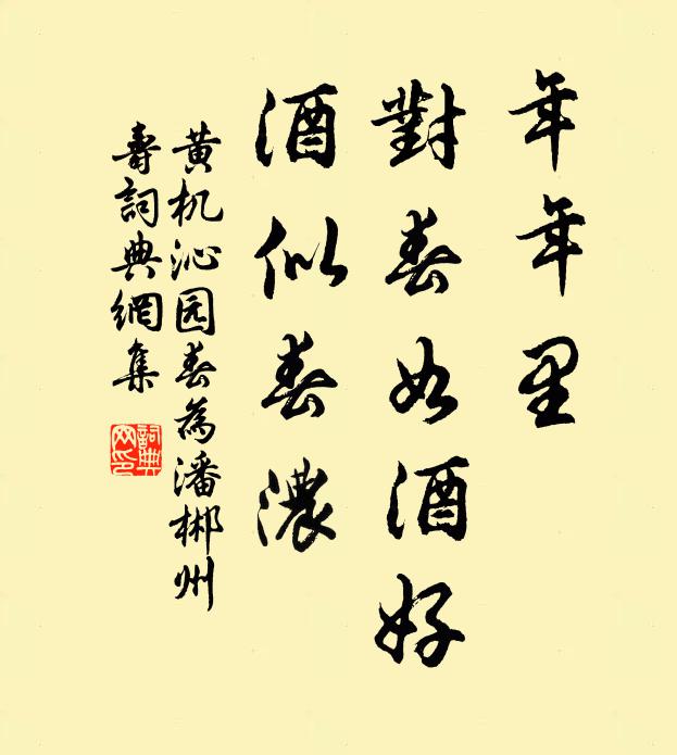 黄机年年里，对春如酒好，酒似春浓书法作品欣赏