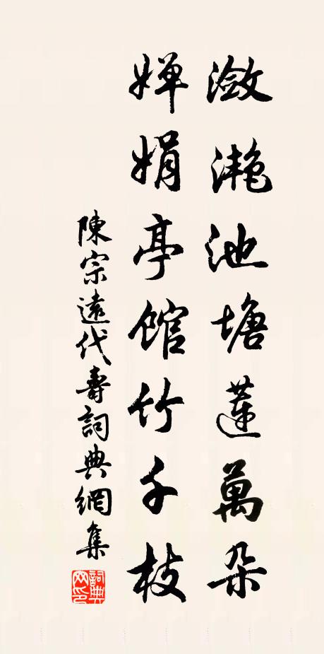陈宗远潋滟池塘莲萬朵，婵娟亭馆竹千枝书法作品欣赏