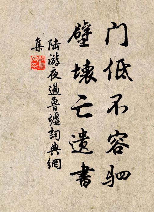 陆游门低不容驷，壁坏亡遗书书法作品欣赏