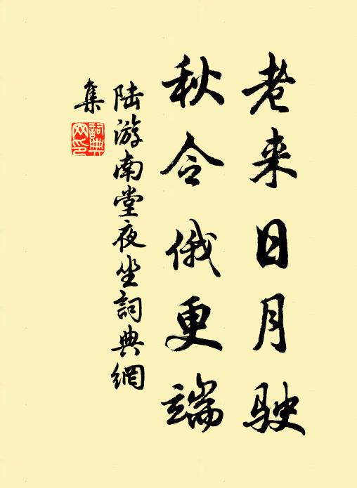 陆游老来日月驶，秋令俄更端书法作品欣赏