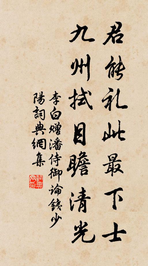 李白君能礼此最下士，九州拭目瞻清光书法作品欣赏