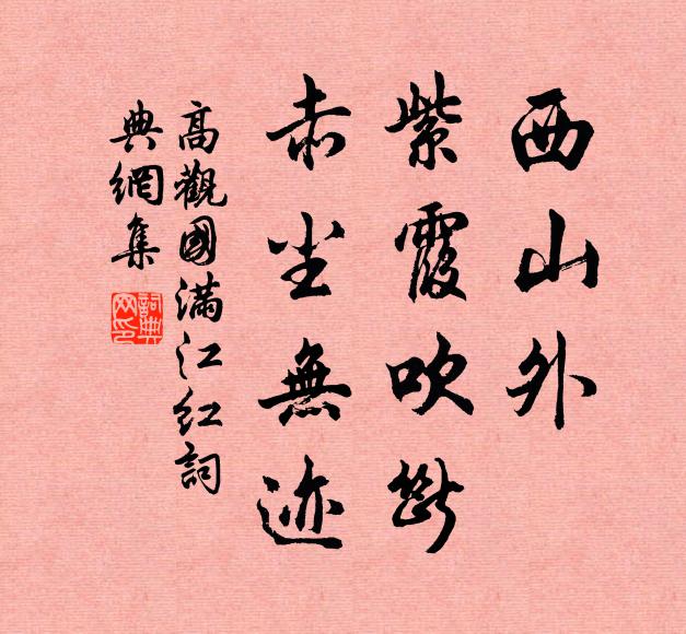 高观国西山外、紫霞吹断，赤尘无迹书法作品欣赏
