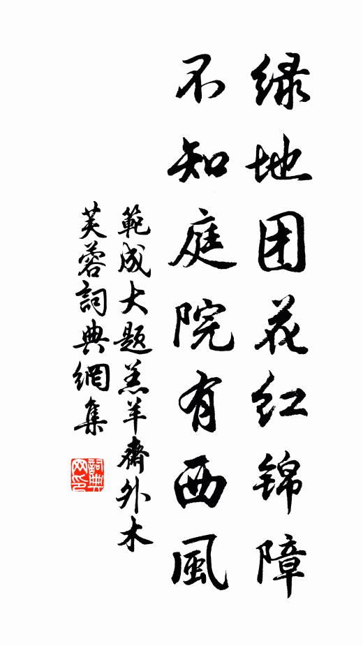 范成大绿地团花红锦障，不知庭院有西风书法作品欣赏