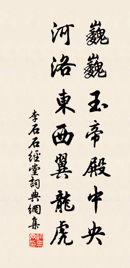 李石巍巍玉帝殿中央，河洛东西翼龙虎书法作品欣赏