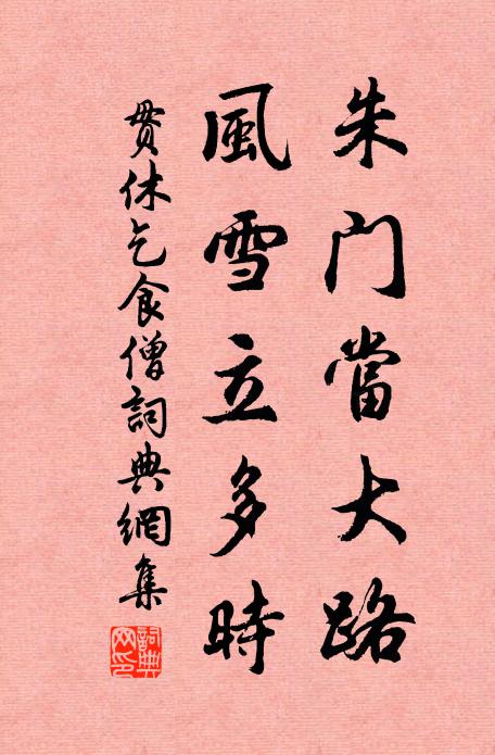 贯休朱门当大路，风雪立多时书法作品欣赏