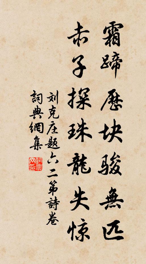 刘克庄霜蹄历块骏无匹，赤子探珠龙失惊书法作品欣赏
