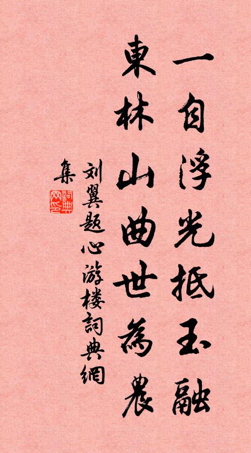 刘翼一自浮光抵玉融，东林山曲世为农书法作品欣赏