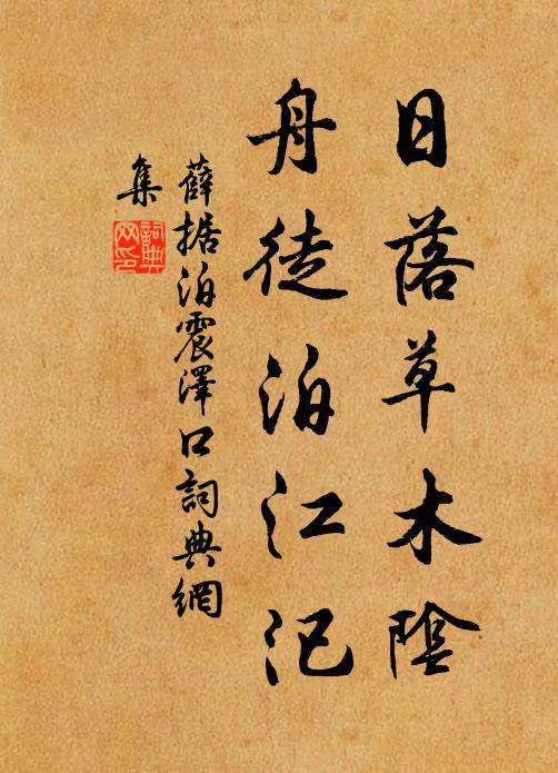 薛据日落草木阴，舟徒泊江汜书法作品欣赏