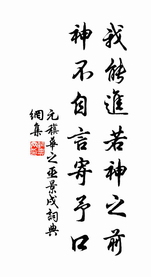 元稹我能进若神之前，神不自言寄予口书法作品欣赏