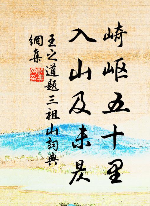 王之道崎岖五十里，入山及未昃书法作品欣赏