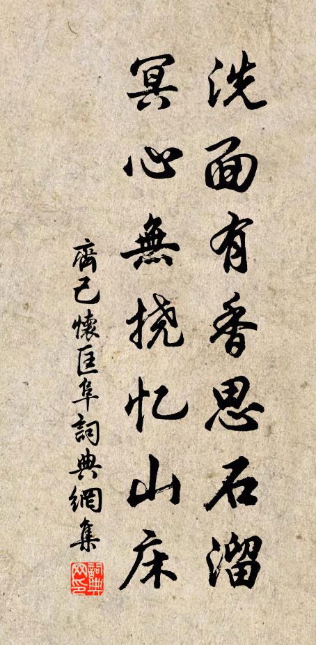 齐己洗面有香思石溜，冥心无挠忆山床书法作品欣赏