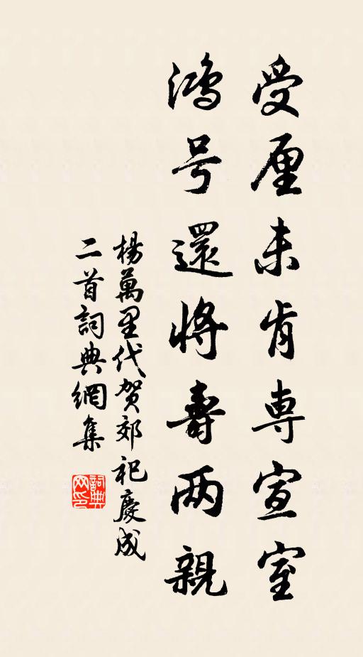 杨万里受厘未肯专宣室，鸿号还将寿两亲书法作品欣赏