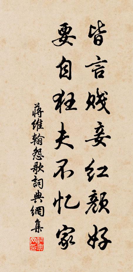 蒋维翰皆言贱妾红颜好，要自狂夫不忆家书法作品欣赏