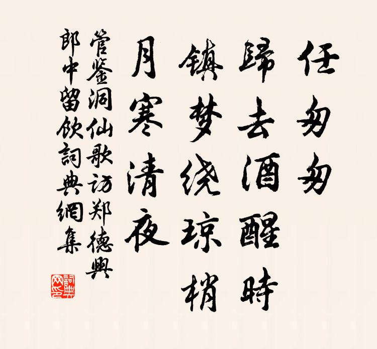 管鉴任匆匆、归去酒醒时，镇梦绕琼梢，月寒清夜书法作品欣赏