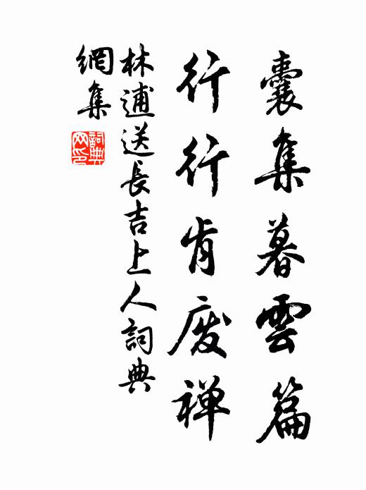 林逋囊集暮云篇，行行肯废禅书法作品欣赏