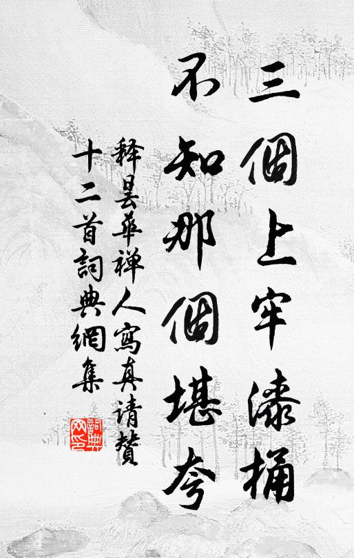 释昙华三个上牢漆桶，不知那个堪夸书法作品欣赏