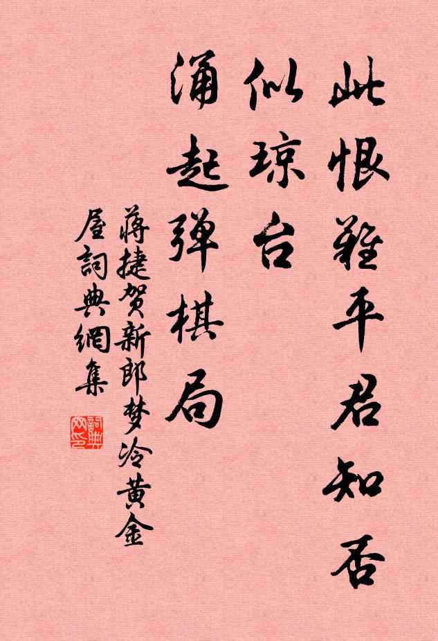 蒋捷此恨难平君知否，似琼台、涌起弹棋局书法作品欣赏