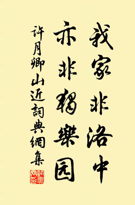 许月卿我家非洛中，亦非独乐园书法作品欣赏