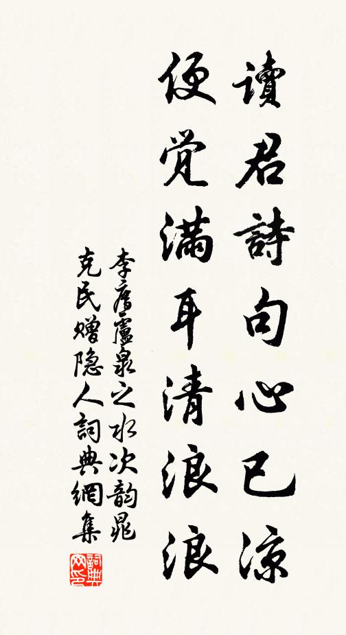 李廌读君诗句心已凉，便觉满耳清浪浪书法作品欣赏