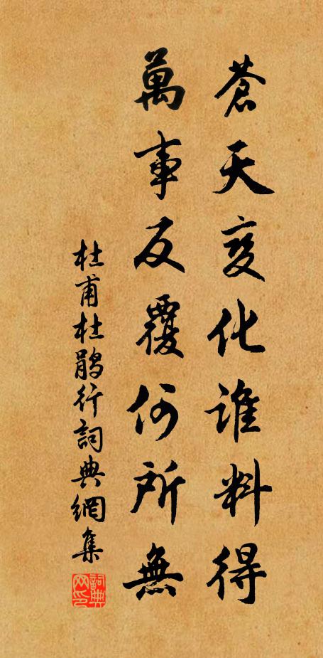 杜甫苍天变化谁料得，万事反覆何所无书法作品欣赏