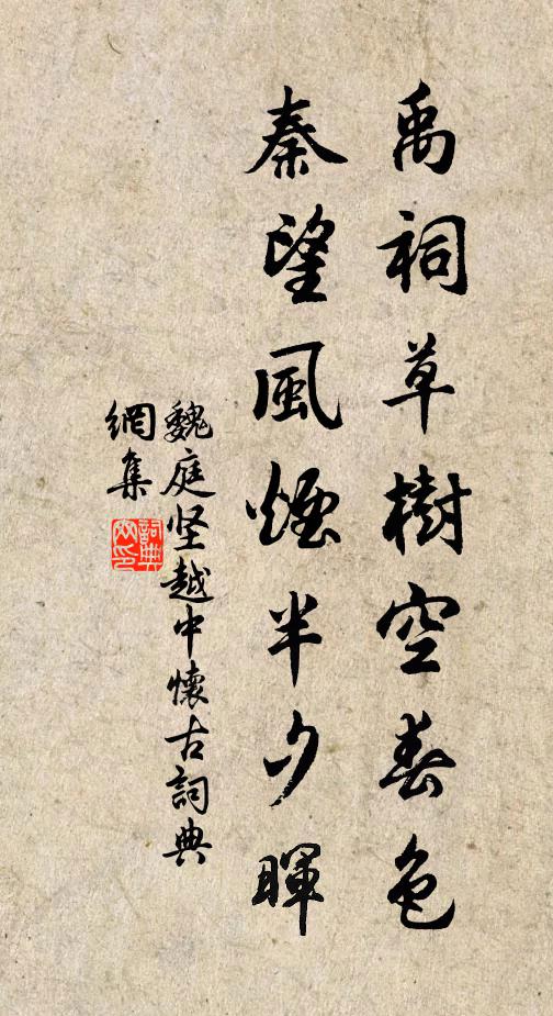 魏庭坚禹祠草树空春色，秦望风烟半夕晖书法作品欣赏